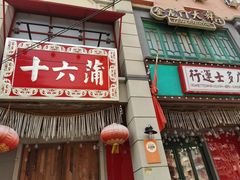 -十六蒲(桂林路店)