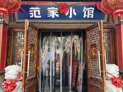 -范家小馆·四代传承烤鸭店(紫竹桥店)