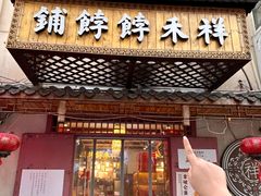 -祥禾饽饽铺·中式糕点(天津河东美福园店)