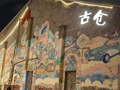 -云间粮仓