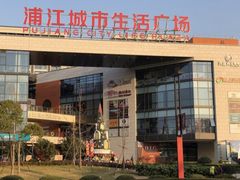 -浦江城市生活广场(江月路店)