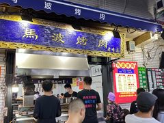 -清真·马峰烤肉(小学习北巷店)