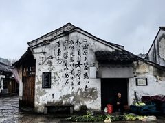 -绍兴书圣故里景区