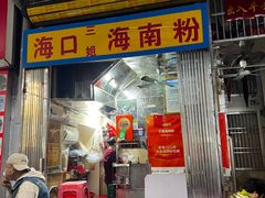 -三姐海南粉(骑楼老街店)