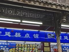 -宫廷糕点铺