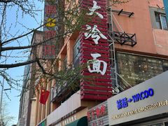 -西塔大冷面(市府大路店)