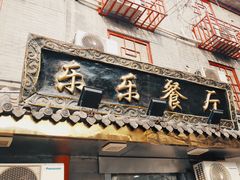 门面-乐乐餐厅(湘子庙街店)