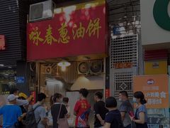门面-咏春葱油饼(德政中路店)