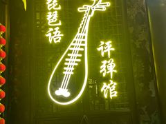 -琵琶语评弹茶馆(苏州平江路店)