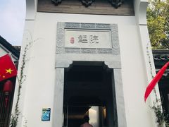 门面-鲤院·新中式美学·庭院餐厅(夫子庙店)