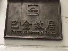 -巴金故居