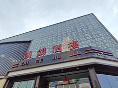 -凯鸽酒楼(大同振兴街店)