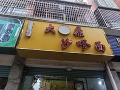 -大鼎沙嗲面(港口路店)