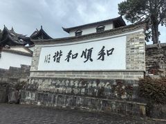 -龙姐私房菜(和顺古镇店)