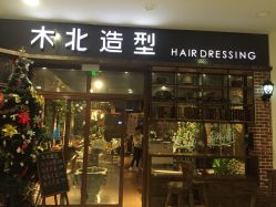 点击看大图 木北造型(太阳宫店)-木北造型