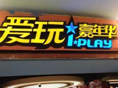 -爱玩嘉年华(江北一店)