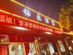 门面-梅飞酒家(桑园路店)