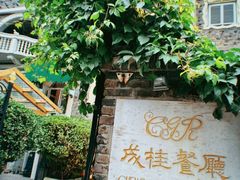 -成桂西餐厅·42年的味道(五大道疙瘩楼店)