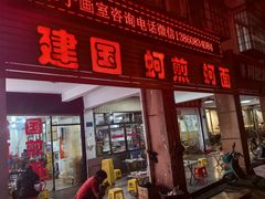 -建国蚵煎蚵面