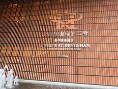 -上海衡山路十二号华邑酒店