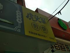 -虎头军煎饼(魏公村店)