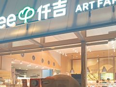 -仟吉·ART FARM主题店(菱角湖万达店)