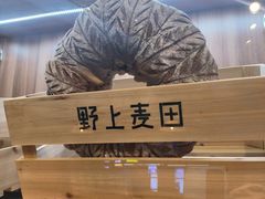 -野上麦田(中贸广场店)