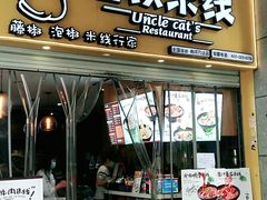 门面-渝和喵叔米线(南坪万达店)