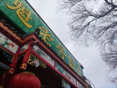 -白魁老号饭庄(安内店)