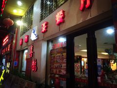 门面-喜鹊茶点.啫煲(车陂店)