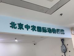 -中农国际动物医院24小时·猫科·骨科·急重症中心