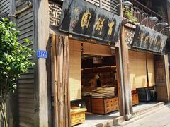 门面-百饼园(南后街店)