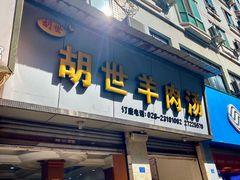 -胡世羊肉汤(南街店)