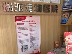 -瑞派宠物医院·CT影像中心·猫友好医院(奥城店)