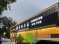 -食悦江南·淮扬菜·烤鸭(亚运村·惠新店)