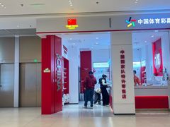 -中国福利彩票(龙湖·上海金汇天街店)