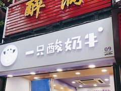 门面-一只酸奶牛(八一路店)