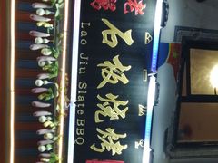 -老姐石板烧烤+铜炭火锅(总店)