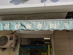 门面-慕民美食家