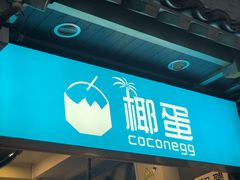 -椰子下蛋(南锣鼓巷店)