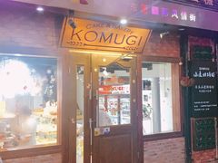 门面-KOMUGI 小麦家(新地假日广场店)