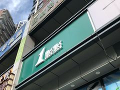 门面-1点点(汇海广场店)