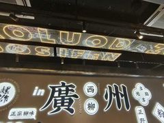 -小螺大作·螺蛳粉火锅(林和西店)