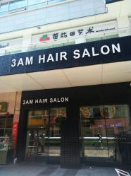 -3AM HAIR SALON烫发染发接发