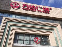-万达广场(济南魏家庄店)