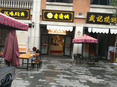 -老通城豆皮大王(吉庆街店)