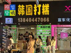 -师任堂韩式食品(总店)
