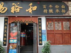 门面-易裕和·长沙米粉(友谊路店)