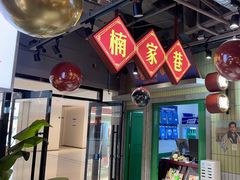 -楠火锅(绿地新都会店)