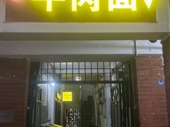 -易毛特色牛肉面(解放碑步行街店)